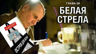 БЕЛАЯ СТРЕЛА: ПРАВЕДНОЕ ВОЗМЕЗДИЕ - #Веллер 05 08 2022