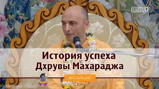 История успеха Дхрувы Махараджа. Ватсала дас