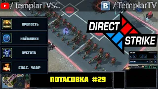 Direct Strike: Мутация №29 | Керриган (X2) Рейнор