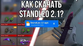 КАК СКАЧАТЬ ПРИВАТКУ STANDLEO ? [Standleo]