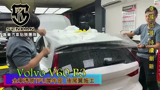 Vovlo V60 全車SENKAN透明TPU犀牛皮保護