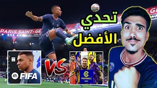 تحدي🔥 فيفا موبايل VS بيس موبايل/ منو الأفضل ؟؟ 🤔 FIFA efootball