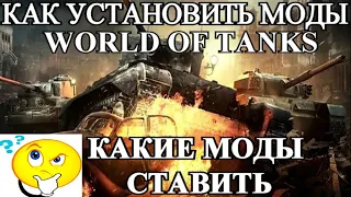 Как установить моды в world of tanks / Какие моды PROTANKI поставить