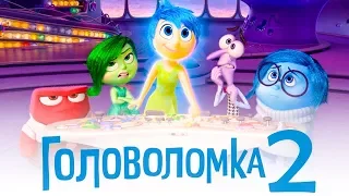 Головоломка 2 часть [Обзор] / [Трейлер на русском]