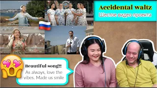 Случайный вальс (Accidental waltz) Шестое видео проекта|REACTION😍ru