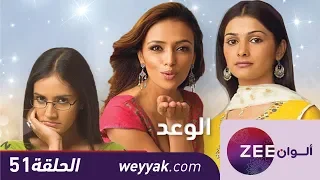 مسلسل الوعد - حلقة 51 - ZeeAlwan