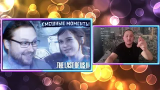 СМЕШНЫЕ МОМЕНТЫ С КУПЛИНОВЫМ ► The Last of Us 2 #1 | РЕАКЦИЯ