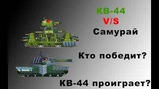 КВ 44 vs Железный Самурай! КВ 44 проиграет? Теории Геранд.