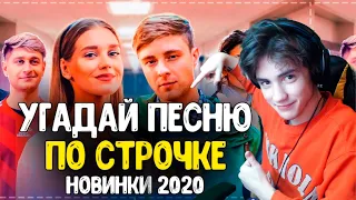 УГАДАЙ ПЕСНЮ ПО СТРОЧКЕ ЗА 10 СЕКУНД! / ГДЕ ЛОГИКА? / ЛУЧШИЕ ПЕСНИ 2020 ГОДА / УГАДАЙ ПЕСНЮ ЧЕЛЛЕНДЖ