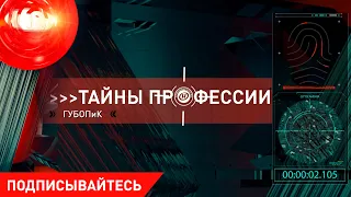 «Тайны профессии»: ГУБОПиК. Как «отгадать» ход мыслей преступника и раскрыть самые громкие дела