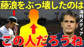 MLB関係者「藤浪を潰したのは限りなく”この男”だろう」MLBで開花しきれない藤浪晋太郎。海外メディアではその原因を”ある男”の影響が強いと報道した一方で藤浪自身のある問題点も指摘していた。