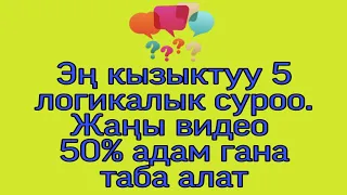 Эң кызыктуу 5 логика суроосу №3. Билимиңизди текшерип көрүңүз. 50 % адам жооп бере албайт.