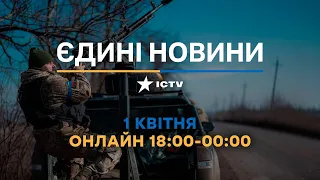 Останні новини ОНЛАЙН — телемарафон ICTV за 01.04.2024