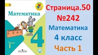 ГДЗ 4 класс Страница.50 №242 Математика Учебник 1 часть (Моро