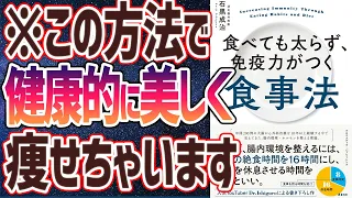 【ベストセラー】「食べても太らず、免疫力がつく食事法」を世界一わかりやすく要約してみた【本要約】