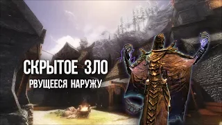 Skyrim Интересный квест ЗЛО ДРЕМЛЕТ