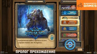 Hearthstone - Марш Короля-Лича: Пролог - Прохождение