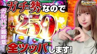 【スマスロガルパン最終章】好きすぎて全ツッパ余裕です! 工藤らぎはアナザーウォーで無限軌道へ行きたい!「ギャラクティカ～第171回～」[パチスロ][スロット]