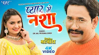 #Video - प्यार में नशा | #Dinesh Lal "Nirahua | #Neelma_Giri | Pyar Me Nasha | #Bhojpuri Song 2023