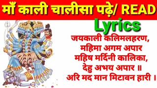 माँ काली चालीसा पढ़े/Read lyrics। man Kali Chalisa read lyrics।