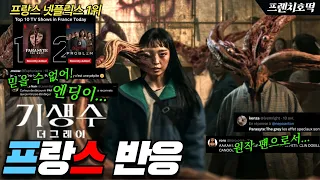 기생수: 더 그레이 넷플릭스 프랑스 1위! 프랑스 팬들을 동족으로 만든 K-기생수 뜨거운 반응 + 리뷰