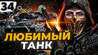 МОЙ ЛЮБИМЫЙ ТАНК — ЧИФТЕЙН #34 (90,23% старт)