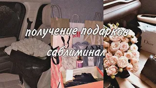 Получи подарки~саблиминал