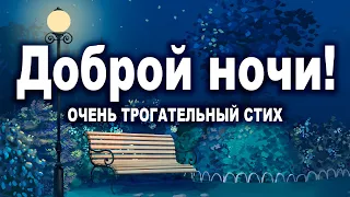 ДОБРОЙ НОЧИ! ОЧЕНЬ ТРОГАТЕЛЬНЫЙ СТИХ! "Никогда..."