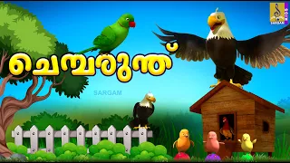 ചെമ്പരുന്ത് | Kids Cartoon Stories Malayalam | Kids Cartoon | Chembarunth #cartoon #cartoonvideo