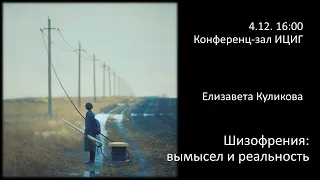 Елизавета Куликова "Шизофрения:вымысел и реальность"