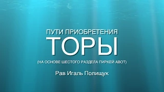 Пути приобретения Торы. Урок № 46. Роша аШана. Изучение Торы - кенегед кулам!