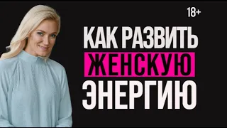 Как развить женскую энергию? Как наполняться энергией? Как стать женственной?