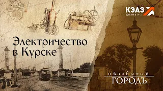 «Незабытый город». | Электричество в Курске. | 25.03.2021