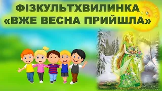 ФІЗКУЛЬТХВИЛИНКА. РУХАНКА. "ВЖЕ ВЕСНА ПРИЙШЛА"