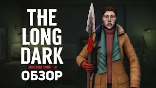 THE LONG DARK (REDUX) - ОБЗОР СЮЖЕТНОЙ ЛИНИИ