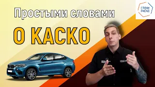 Что такое страхование КАСКО? / Все об автострахование!