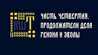 Кто продолжал дело Генона и Эволы? Краткий курс по философии традиционализма. Часть 4