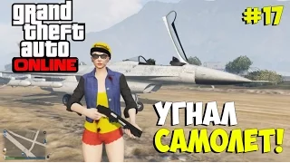 GTA 5 Online ➨ Угнал военный истребитель JoBuilt P-996 LAZER! ►#17