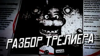 РАЗБОР НОВОГО ТРЕЙЛЕРА WELCOME TO FREDDY`S - Теории и Факты