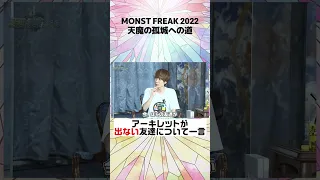 【モンフリ2022切り抜き】天魔の孤城への道【モンスト公式】