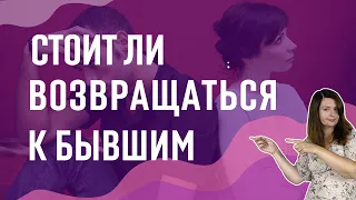 Стоит ли возвращаться к бывшим отношениям