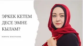 Эркек Кетем Десе Эмне Кылам ?