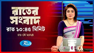 Rtv Rater News | রাতের সংবাদ | ০৮ মে , ২০২৪ | Rtv News