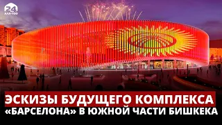 Эскизы будущего комплекса «Барселона» в южной части Бишкека