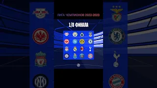 Лига Чемпионов 2022-2023  1/8 финала #лигачемпионов #championsleague