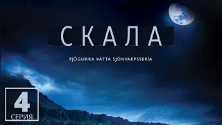 СКАЛА ► 4 серия, ФИНАЛ / Детектив, драма / Исландия