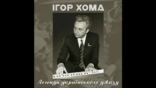 "НОКТЮРН" - Ігор ХОМА / Український джаз / Igor KHOMA / Ukrainian jazz