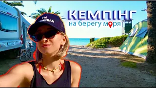 КЕМПІНГ В ІСПАНІЇ НА БЕРЕЗІ МОРЯ ⛺🌊 НАЙКРАЩИЙ ВИД ВІДПОЧИНКУ 🌏