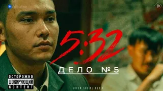 Маньяк из студгородка | Дело № 5 | 5:32 | Сериал | 5:32 |5 серия | полый серия