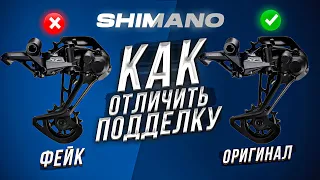 SHIMANO: КАК НЕ ПОПАСТЬСЯ НА КОНТРАФАКТ